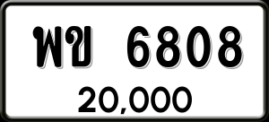 ทะเบียนรถ พข 6808 ผลรวม 32
