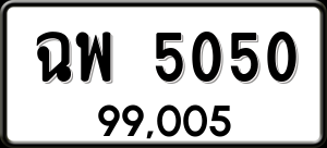 ทะเบียนรถ ฉพ 5050 ผลรวม 23