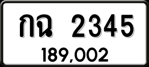 ทะเบียนรถ กฉ 2345 ผลรวม 0