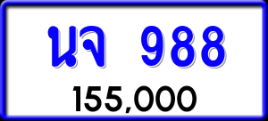 ทะเบียนรถ นจ 988 ผลรวม 36