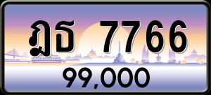 ทะเบียนรถ ฎธ 7766 ผลรวม 0