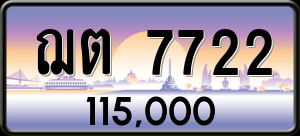 ทะเบียนรถ ฌต 7722 ผลรวม 0