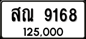 ทะเบียนรถ สณ 9168 ผลรวม 36