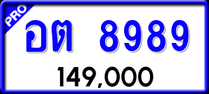 ทะเบียนรถ อต 8989 ผลรวม 0