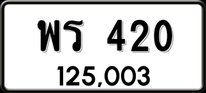 ทะเบียนรถ พร 420 ผลรวม 0