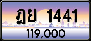 ทะเบียนรถ ฎย 1441 ผลรวม 23