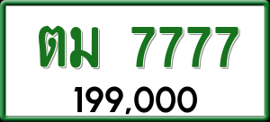 ทะเบียนรถ ตม 7777 ผลรวม 36