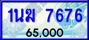 ทะเบียนรถ 1นฆ 7676 ผลรวม 0