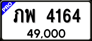ทะเบียนรถ ภพ 4164 ผลรวม 24