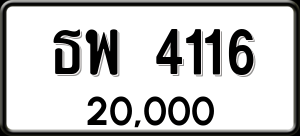 ทะเบียนรถ ธพ 4116 ผลรวม 24