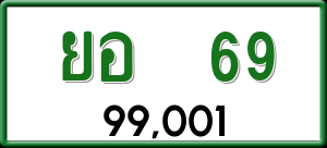 ทะเบียนรถ ยอ 69 ผลรวม 0