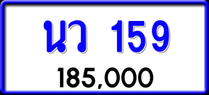 ทะเบียนรถ นว 159 ผลรวม 0