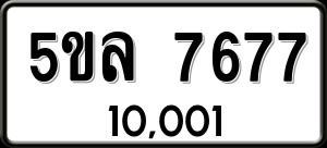 ทะเบียนรถ 5ขล 7677 ผลรวม 40