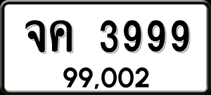 ทะเบียนรถ จค 3999 ผลรวม 0 ราคา 99002 บาท