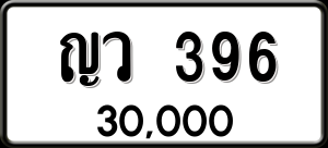 ทะเบียนรถ ญว 396 ผลรวม 0