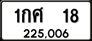 ทะเบียนรถ 1กศ 18 ผลรวม 0