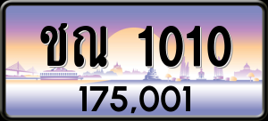 ทะเบียนรถ ชณ 1010 ผลรวม 9