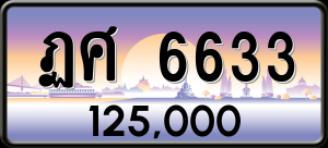 ทะเบียนรถ ฏศ 6633 ผลรวม 0