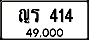 ทะเบียนรถ ญร 414 ผลรวม 0