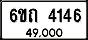 ทะเบียนรถ 6ขถ 4146 ผลรวม 24