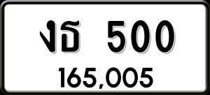 ทะเบียนรถ งธ 500 ผลรวม 0