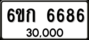 ทะเบียนรถ 6ขก 6686 ผลรวม 0