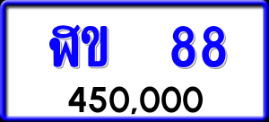 ทะเบียนรถ ฬข 88 ผลรวม 23