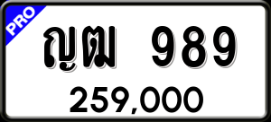 ทะเบียนรถ ญฒ 989 ผลรวม 0