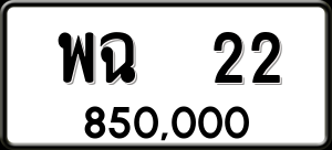 ทะเบียนรถ พฉ 22 ผลรวม 0