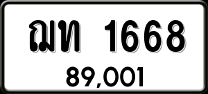 ทะเบียนรถ ฌท 1668 ผลรวม 0