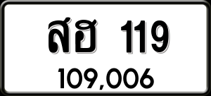 ทะเบียนรถ สฮ 119 ผลรวม 23