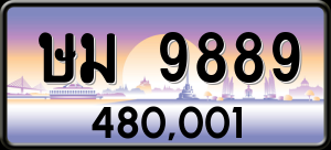 ทะเบียนรถ ษม 9889 ผลรวม 0