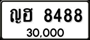 ทะเบียนรถ ญฮ 8488 ผลรวม 0