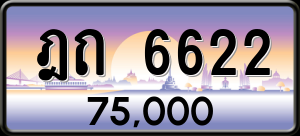 ทะเบียนรถ ฎถ 6622 ผลรวม 0