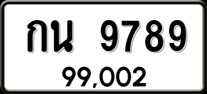 ทะเบียนรถ กน 9789 ผลรวม 0