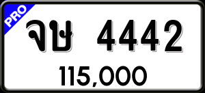 ทะเบียนรถ จษ 4442 ผลรวม 24