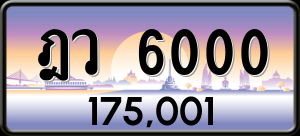 ทะเบียนรถ ฎว 6000 ผลรวม 0 ราคา 175001 บาท