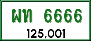 ทะเบียนรถ ผท 6666 ผลรวม 0