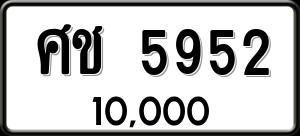 ทะเบียนรถ ศช 5952 ผลรวม 0