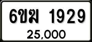ทะเบียนรถ 6ขฆ 1929 ผลรวม 32