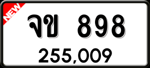 ทะเบียนรถ จข 898 ผลรวม 0