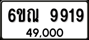 ทะเบียนรถ 6ขณ 9919 ผลรวม 41