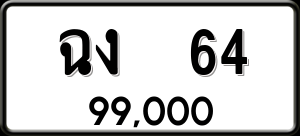 ทะเบียนรถ ฉง 64 ผลรวม 0