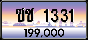 ทะเบียนรถ ชช 1331 ผลรวม 0