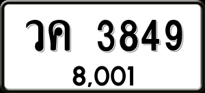 ทะเบียนรถ วค 3849 ผลรวม 0