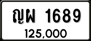 ทะเบียนรถ ญผ 1689 ผลรวม 36