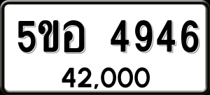 ทะเบียนรถ 5ขอ 4946 ผลรวม 36