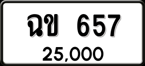 ทะเบียนรถ ฉข 657 ผลรวม 0