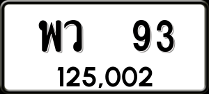 ทะเบียนรถ พว 93 ผลรวม 0