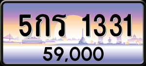 ทะเบียนรถ 5กร 1331 ผลรวม 0